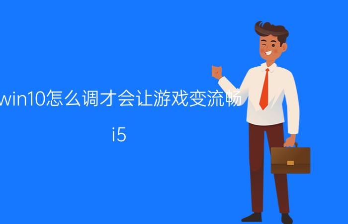 win10怎么调才会让游戏变流畅 i5 10200h玩dnf流不流畅？